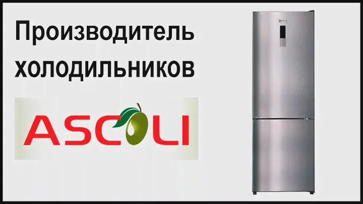 Производитель холодильников ASCOLI. Где их собирают и производят?