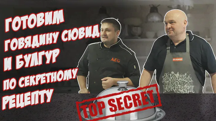 «Пусть готовят» #2. Говядина сювид с булгуром и луково-горчичным соусом/СЕКРЕТНЫЙ РЕЦЕПТ