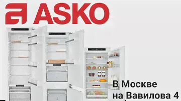 #asko Холодильники ASKO / Первый взгляд / Студия на Вавилова 4