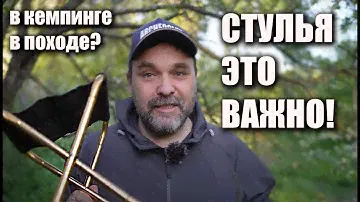 Походные и кемпинговые стулья: опыт использования