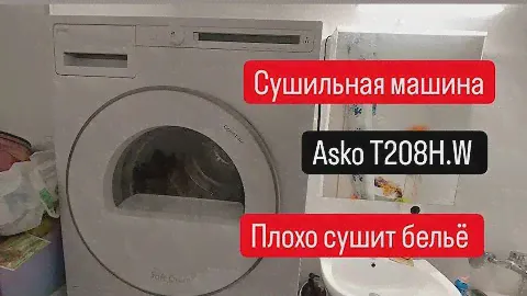 сушильная машина Asko плохо сушит белье