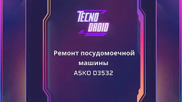 Ремонт Посудомоечной Машины ASKO D3532