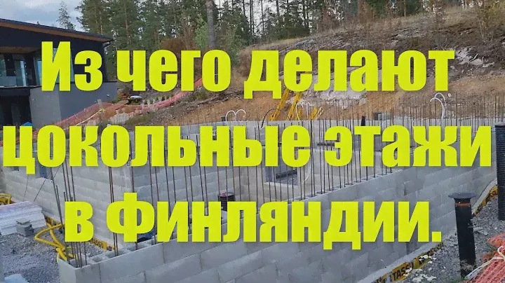 Из чего делают цокольные этажи в Финляндии.